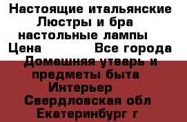 Настоящие итальянские Люстры и бра   настольные лампы  › Цена ­ 9 000 - Все города Домашняя утварь и предметы быта » Интерьер   . Свердловская обл.,Екатеринбург г.